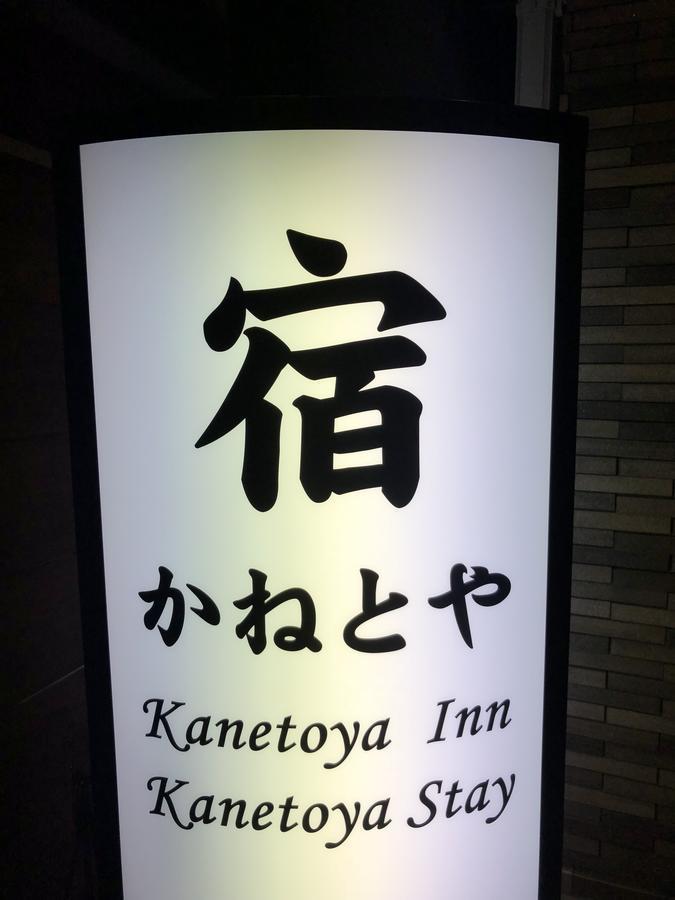 Kanetoya Inn 오사카 외부 사진
